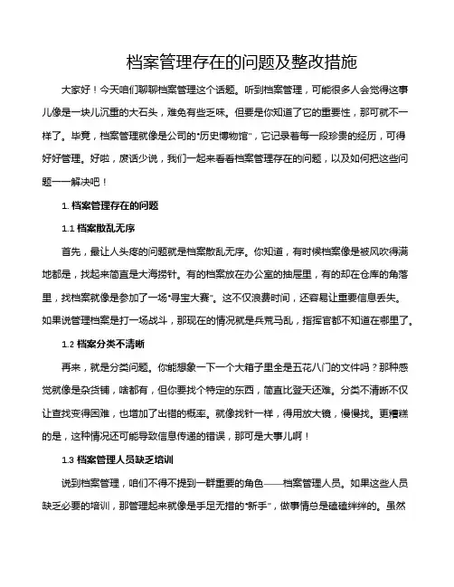 档案管理存在的问题及整改措施