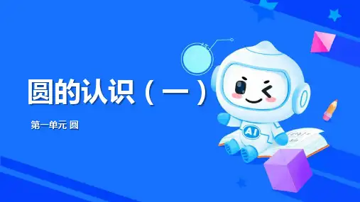 北师大版六年级上册数学《圆的认识(一)》圆PPT教学课件