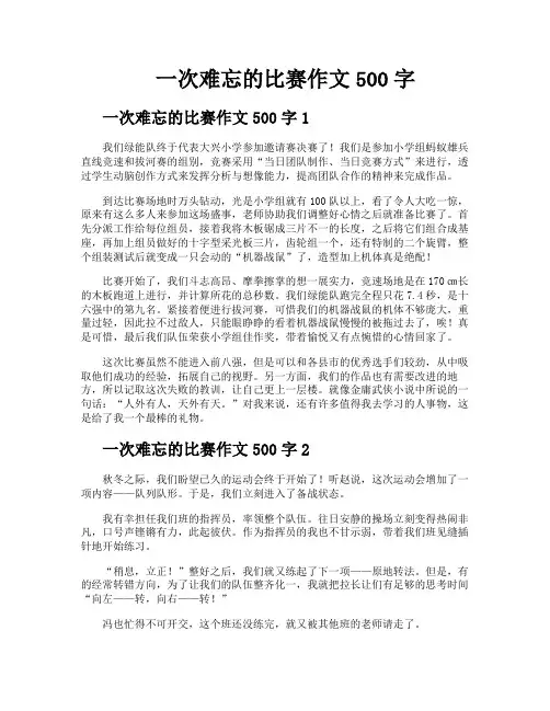 一次难忘的比赛作文500字