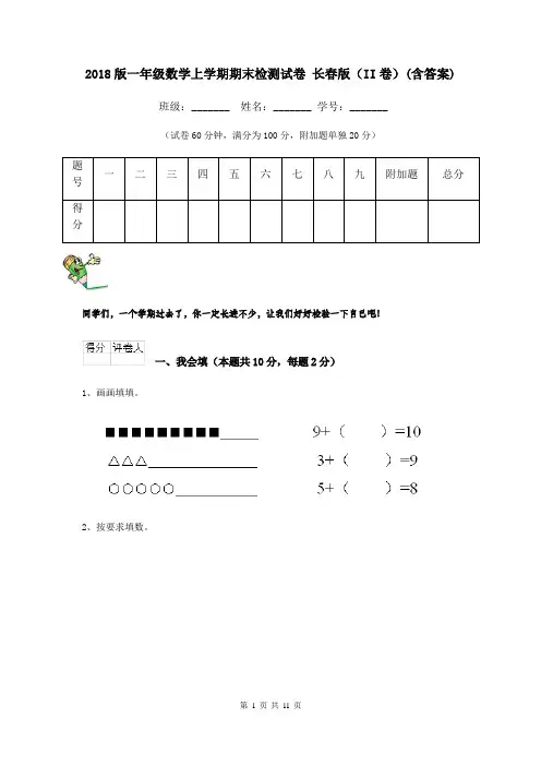 2018版一年级数学上学期期末检测试卷 长春版(II卷)(含答案)