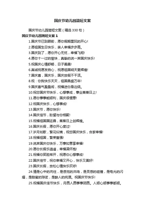 国庆节幼儿园简短文案（精选330句）