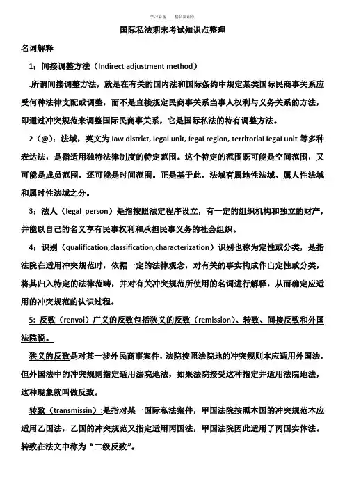 国际私法期末考试知识点整理 2