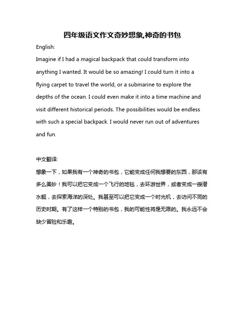 四年级语文作文奇妙想象,神奇的书包