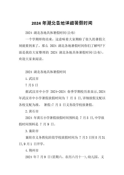 2024年湖北各地详细暑假时间