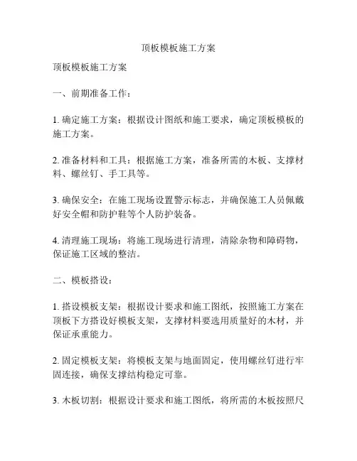 顶板模板施工方案