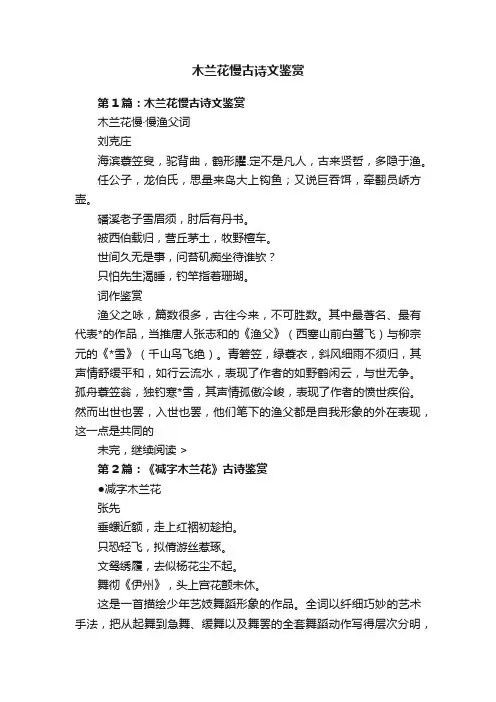 木兰花慢古诗文鉴赏