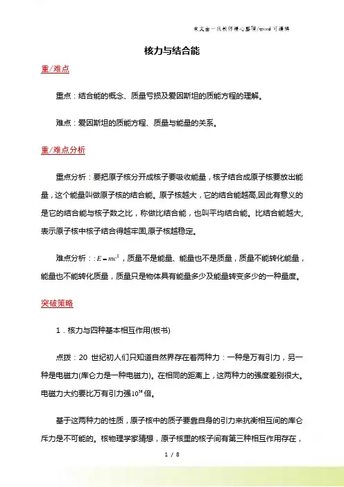 高二物理人教版选修35核力与结合能