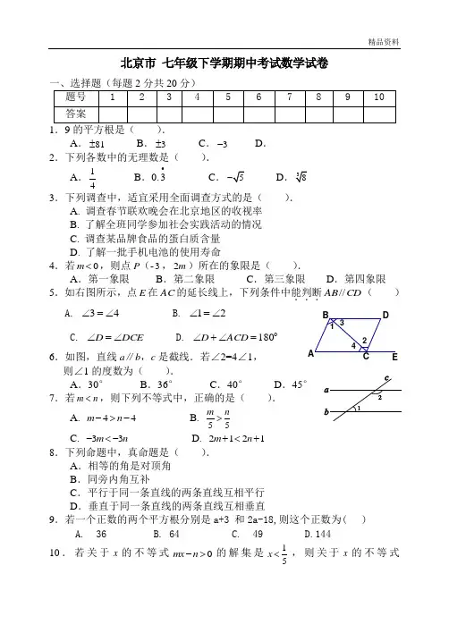 北京市2020年七年级下学期期中考试数学试卷3