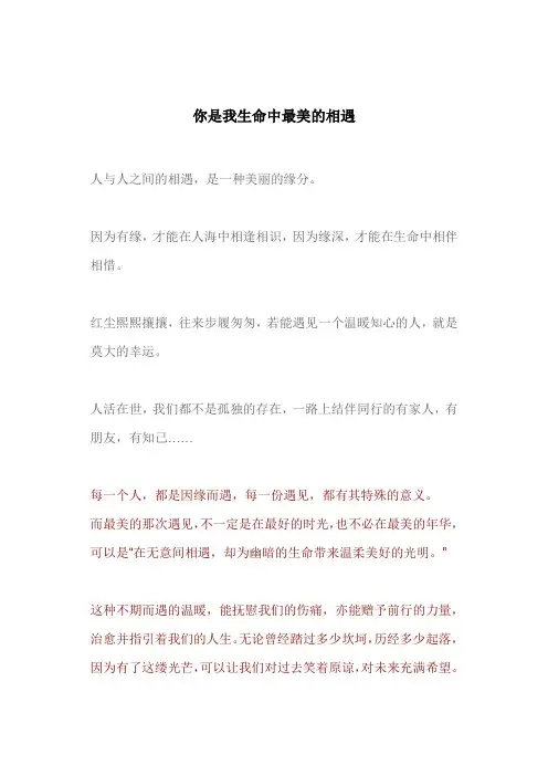 你是我生命中最美的相遇(深度好文)