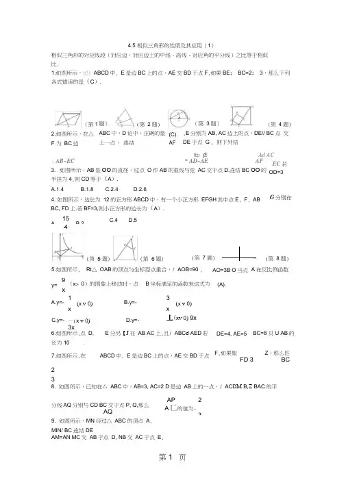 4.5相似三角形的性质及其应用(1)