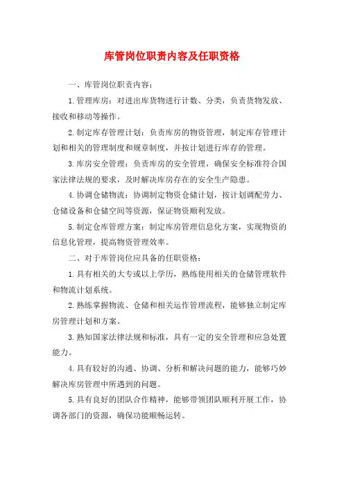 库管岗位职责内容及任职资格