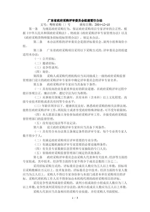 广东省政府采购评审委员会组建暂行办法