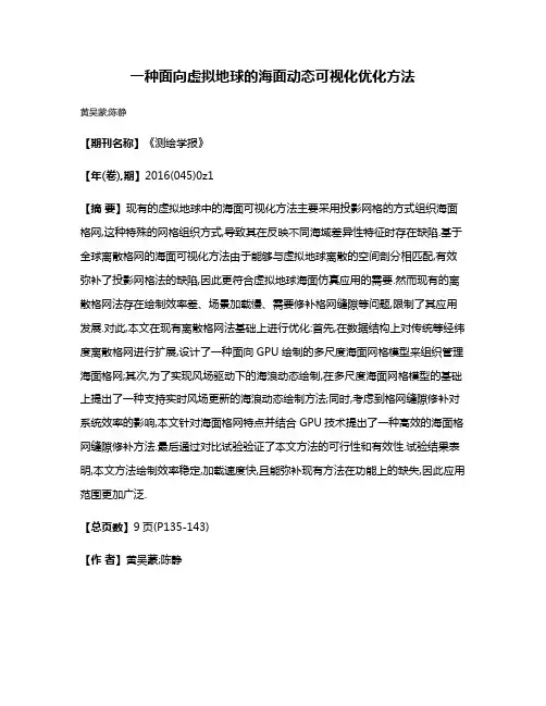 一种面向虚拟地球的海面动态可视化优化方法