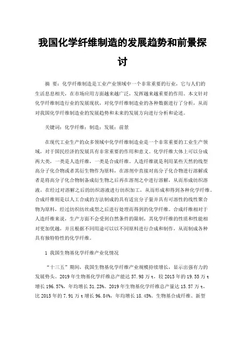 我国化学纤维制造的发展趋势和前景探讨