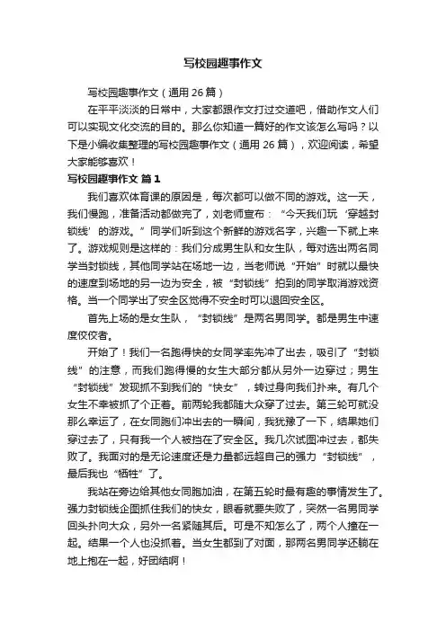 写校园趣事作文（通用26篇）