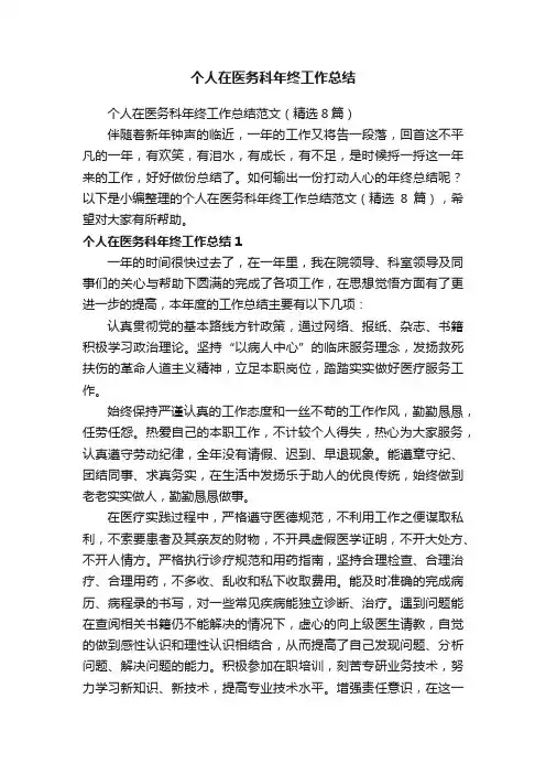 个人在医务科年终工作总结范文（精选8篇）
