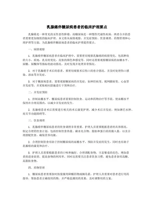 乳腺癌伴糖尿病患者的临床护理要点