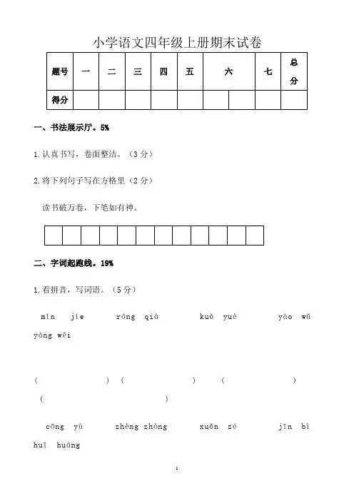 小学语文四年级上册期末试卷