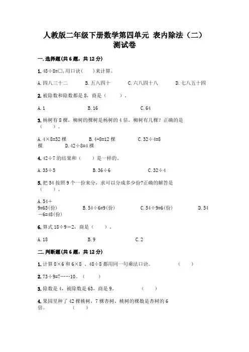 人教版二年级下册数学第四单元 表内除法(二) 测试卷有完整答案