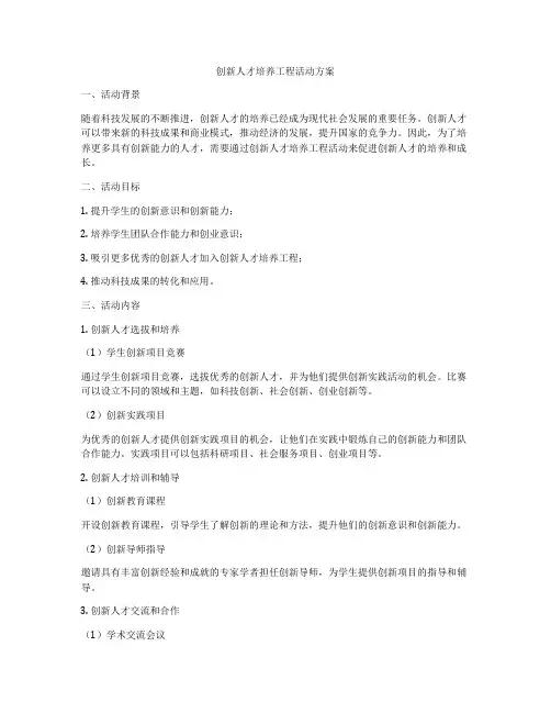 创新人才培养工程活动方案