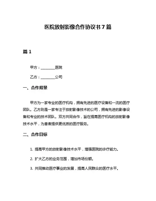 医院放射影像合作协议书7篇