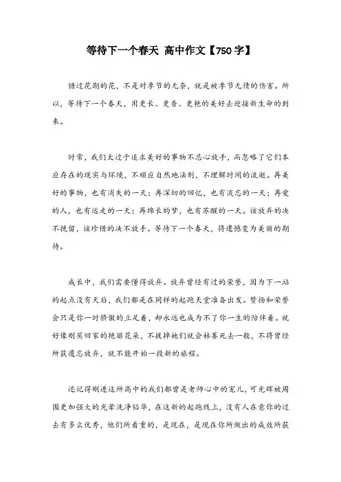 等待下一个春天 高中作文【750字】