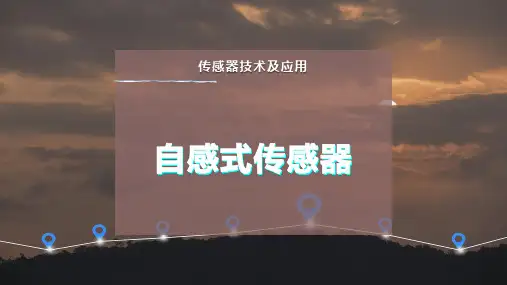 自感式传感器