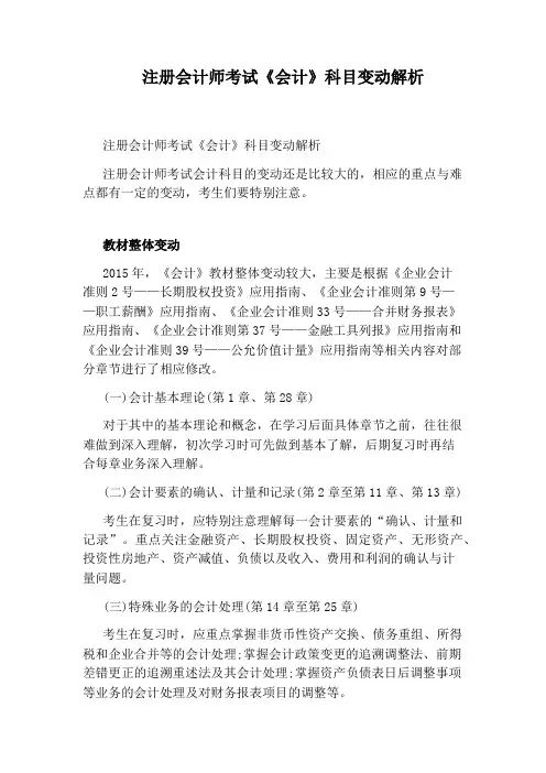 注册会计师考试《会计》科目变动解析