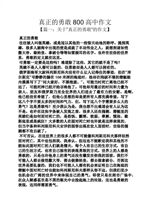高二作文之真正的勇敢800高中作文