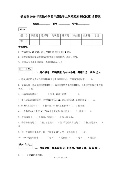 长治市2019年实验小学四年级数学上学期期末考试试题 含答案