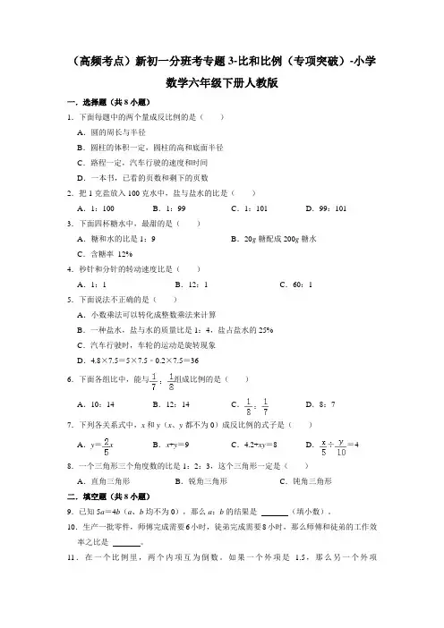 (高频考点)新初一分班考专题3-比和比例(专项突破)-小学数学六年级下册人教版