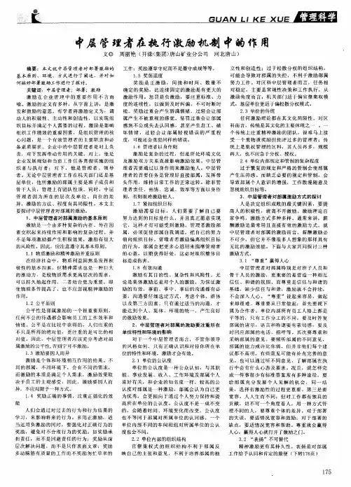 中层管理者在执行激励机制中的作用