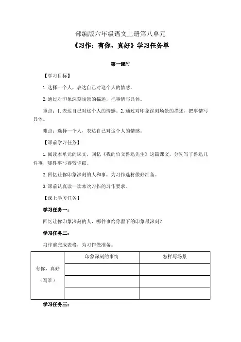 部编版六年级语文上册第八单元《习作：有你,真好》第1-2课时学习任务单(公开课导学案)