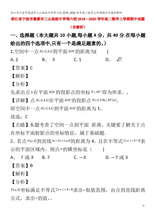 宁波市慈溪市三山高级中学等六校高二数学上学期期中试题含解析