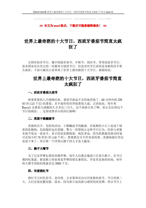 【2018-2019】世界上最奇葩的十大节日,西班牙番茄节简直太疯狂了-范文word版 (2页)