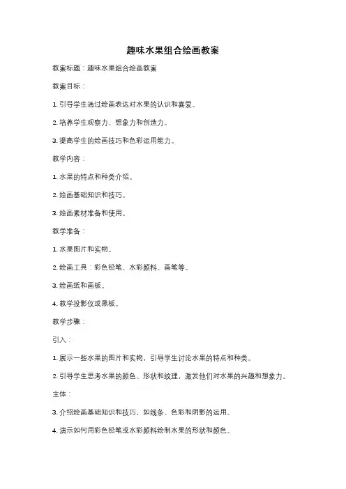 趣味水果组合绘画教案