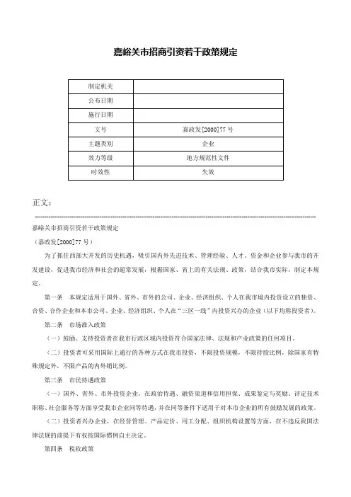 嘉峪关市招商引资若干政策规定-嘉政发[2000]77号