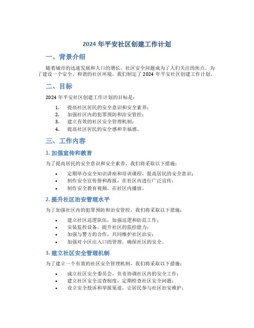 2024年平安社区创建工作计划 (2)
