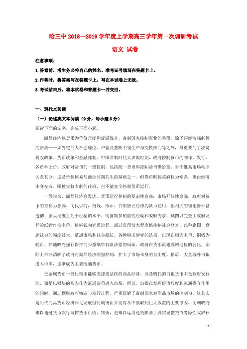 黑龙江省哈尔滨市第三中学校2019届高三语文上学期第一次调研考试试题(含解析)