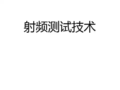 射频测试技术  课件-文档资料57页