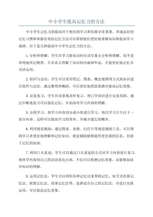 中小学生提高记忆力的方法