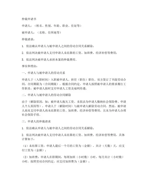 仲裁申请书书面范本模板