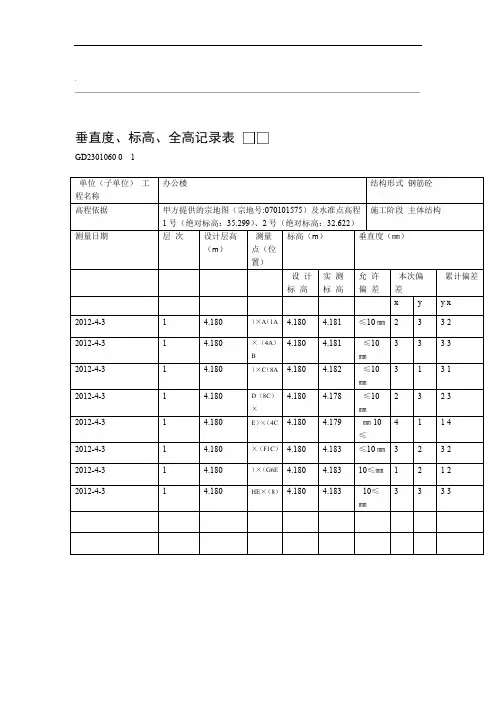 垂直度标高全高记录表填写范例