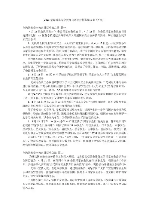 2023全民国家安全教育日活动计划实施方案(7篇)