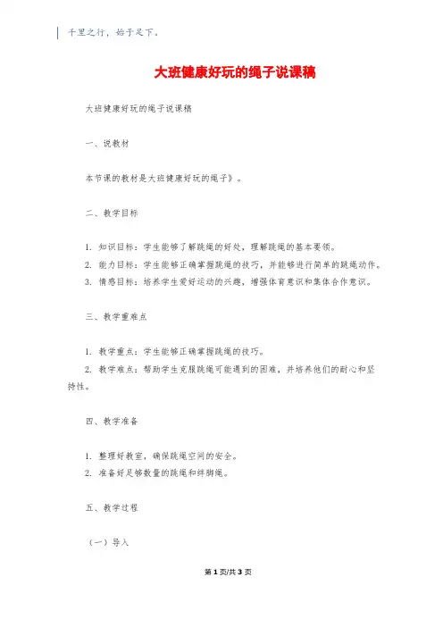 大班健康好玩的绳子说课稿