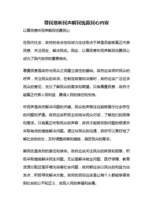尊民意听民声解民忧赢民心内容