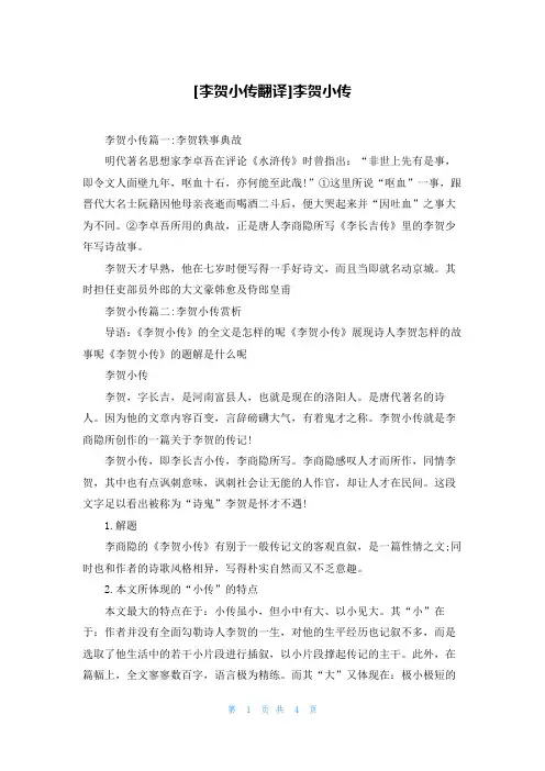 [李贺小传翻译]李贺小传