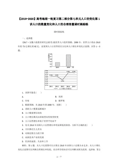 【2019-2020】高考地理一轮复习第二部分第七单元人口的变化第1讲人口的数量变化和人口的合理容量课时跟踪练