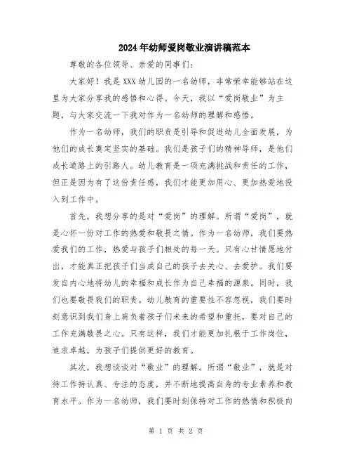 2024年幼师爱岗敬业演讲稿范本