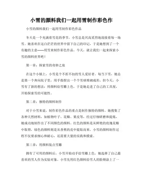 小雪的颜料我们一起用雪制作彩色作